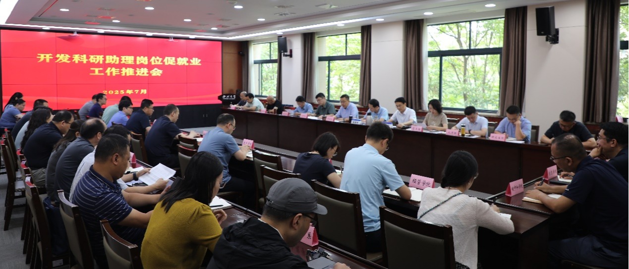 学校召开开发科研助理岗位促就业工作推进会